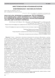 РЕЗУЛЬТАТЫ ЛЕЧЕНИЯ ПАЦИЕНТОВ, ПОСТУПИВШИХ В СТАЦИОНАРЫ САНКТ-ПЕТЕРБУРГА С РЕФРАКТЕРНОЙ ОСТАНОВКОЙ КРОВООБРАЩЕНИЯ: РЕТРОСПЕКТИВНЫЙ АНАЛИЗ ДВУХЛЕТНЕГО ПЕРИОДА