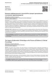 ВЛИЯНИЕ ИНФОРМАЦИОННЫХ ТЕХНОЛОГИЙ НА ПРОЦЕСС ДОКАЗЫВАНИЯ В УГОЛОВНОМ СУДОПРОИЗВОДСТВЕ