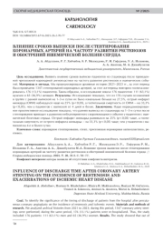 ВЛИЯНИЕ СРОКОВ ВЫПИСКИ ПОСЛЕ СТЕНТИРОВАНИЯ КОРОНАРНЫХ АРТЕРИЙ НА ЧАСТОТУ РАЗВИТИЯ РЕСТЕНОЗОВ И ОБОСТРЕНИЙ ИШЕМИЧЕСКОЙ БОЛЕЗНИ СЕРДЦА