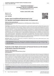 ЗАЩИТА ПРАВ ПОТРЕБИТЕЛЕЙ ФИНАНСОВЫХ УСЛУГ (НА ПРИМЕРЕ ПРОИЗВОДНЫХ ФИНАНСОВЫХ ИНСТРУМЕНТОВ)