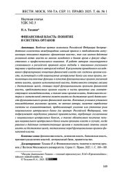 ФИНАНСОВАЯ ВЛАСТЬ: ПОНЯТИЕ И СИСТЕМА ОРГАНОВ