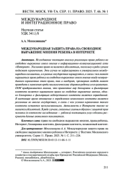МЕЖДУНАРОДНАЯ ЗАЩИТА ПРАВА НА СВОБОДНОЕ ВЫРАЖЕНИЕ МНЕНИЯ РЕБЕНКА В ИНТЕРНЕТЕ