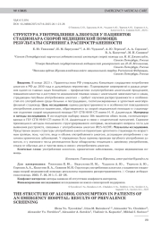 СТРУКТУРА УПОТРЕБЛЕНИЯ АЛКОГОЛЯ У ПАЦИЕНТОВ СТАЦИОНАРА СКОРОЙ МЕДИЦИНСКОЙ ПОМОЩИ: РЕЗУЛЬТАТЫ СКРИНИНГА РАСПРОСТРАНЕННОСТИ