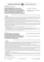 ДИСЛИПИДЕМИЯ КАК ПРИЧИНА РАЗВИТИЯ АОРТАЛЬНОГО СТЕНОЗА. ОБЗОР ЛИТЕРАТУРЫ И СОБСТВЕННЫЙ ОПЫТ НАБЛЮДЕНИЯ ПАЦИЕНТОВ С СЕМЕЙНОЙ ГИПЕРХОЛЕСТЕРИНЕМИЕЙ