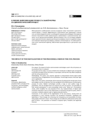 Влияние цифровизации процессуальной формы на цивилистический процесс