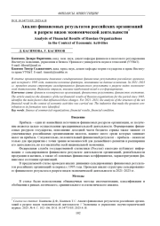 АНАЛИЗ ФИНАНСОВЫХ РЕЗУЛЬТАТОВ РОССИЙСКИХ ОРГАНИЗАЦИЙ В РАЗРЕЗЕ ВИДОВ ЭКОНОМИЧЕСКОЙ ДЕЯТЕЛЬНОСТИ