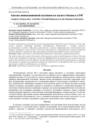 АНАЛИЗ ИННОВАЦИОННОЙ АКТИВНОСТИ МАЛОГО БИЗНЕСА В РФ