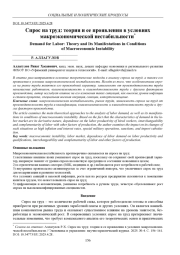 СПРОС НА ТРУД: ТЕОРИЯ И ЕЕ ПРОЯВЛЕНИЯ В УСЛОВИЯХ МАКРОЭКОНОМИЧЕСКОЙ НЕСТАБИЛЬНОСТИ