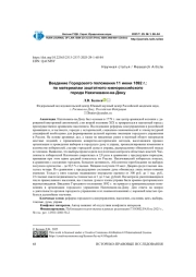 ВВЕДЕНИЕ ГОРОДОВОГО ПОЛОЖЕНИЯ 11 ИЮНЯ 1892 Г.: ПО МАТЕРИАЛАМ ЗАШТАТНОГО ЮЖНОРОССИЙСКОГО ГОРОДА НАХИЧЕВАНИ-НА-ДОНУ