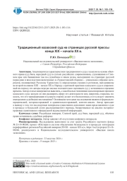 ТРАДИЦИОННЫЙ КАЗАХСКИЙ СУД НА СТРАНИЦАХ РУССКОЙ ПРЕССЫ КОНЦА XIX - НАЧАЛА XX В.