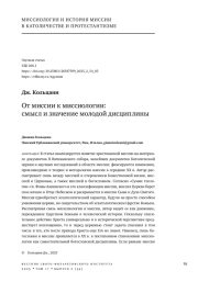 ОТ МИССИИ К МИССИОЛОГИИ: СМЫСЛ И ЗНАЧЕНИЕ МОЛОДОЙ ДИСЦИПЛИНЫ