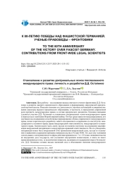 СТАНОВЛЕНИЕ И РАЗВИТИЕ ДОКТРИНАЛЬНЫХ ОСНОВ ПОСЛЕВОЕННОГО МЕЖДУНАРОДНОГО ПРАВА: ЛИЧНОСТЬ И РАЗРАБОТКИ Д. Д. ОСТАПЕНКО