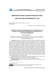 СОВЕРШЕНСТВОВАНИЕ ПРИРОДООХРАННОГО ЗАКОНОДАТЕЛЬСТВА В СВЯЗИ С ВЫПОЛНЕНИЕМ МЕЖДУНАРОДНЫХ ОБЯЗАТЕЛЬСТВ РОССИЙСКОЙ ФЕДЕРАЦИИ