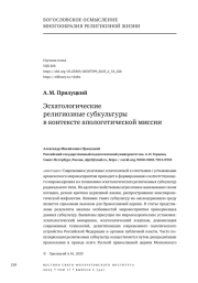 ЭСХАТОЛОГИЧЕСКИЕ РЕЛИГИОЗНЫЕ СУБКУЛЬТУРЫ В КОНТЕКСТЕ АПОЛОГЕТИЧЕСКОЙ МИССИИ