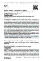 УГОЛОВНО-ПРАВОВЫЕ И ПРОЦЕССУАЛЬНЫЕ ВОПРОСЫ ДЕЯТЕЛЬНОСТИ СЛЕДОВАТЕЛЯ ПРИ РАССЛЕДОВАНИИ ПРЕСТУПЛЕНИЙ, ПРЕДУСМОТРЕННЫХ СТАТЬЕЙ 264 УК РФ