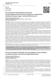 ИСПОЛЬЗОВАНИЕ КОМПЬЮТЕРНЫХ ТЕХНОЛОГИЙ ПРИ РАССЛЕДОВАНИИ ПРЕСТУПЛЕНИЙ, СВЯЗАННЫХ С НАРУШЕНИЕМ ТРЕБОВАНИЙ ОХРАНЫ ТРУДА И ТЕХНИКОЙ БЕЗОПАСНОСТИ