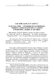 Марсель Гоше – соединяя несоединимое: универсальное и контекстуальное в понятиях «левые» и «правые» (Рецензия)