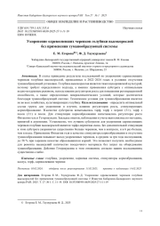 УКОРЕНЕНИЕ ОДРЕВЕСНЕВШИХ ЧЕРЕНКОВ ГОЛУБИКИ ВЫСОКОРОСЛОЙ БЕЗ ПРИМЕНЕНИЯ ТУМАНООБРАЗУЮЩЕЙ СИСТЕМЫ