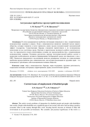 АКТУАЛЬНЫЕ ПРОБЛЕМЫ ТРУДОУСТРОЙСТВА ИНВАЛИДОВ