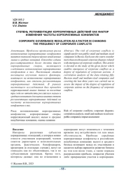 СТЕПЕНЬ РЕГЛАМЕНТАЦИИ КОРПОРАТИВНЫХ ДЕЙСТВИЙ КАК ФАКТОР ИЗМЕНЕНИЯ ЧАСТОТЫ КОРПОРАТИВНЫХ КОНФЛИКТОВ