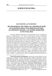 Воспроизводство мифа об американской исключительности в кинематографе на примере фильма «Падение империи» (Civil War, 2024)