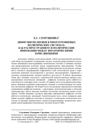 Диффузия политики в многоуровневых политических системах: как распространяются политические инновации между иерархическими юрисдикциями