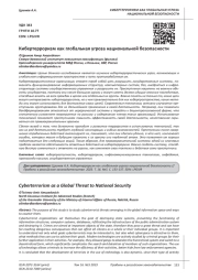 КИБЕРТЕРРОРИЗМ КАК ГЛОБАЛЬНАЯ УГРОЗА НАЦИОНАЛЬНОЙ БЕЗОПАСНОСТИ