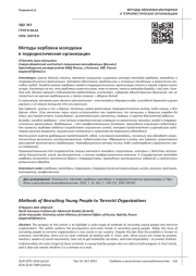 МЕТОДЫ ВЕРБОВКИ МОЛОДЕЖИ В ТЕРРОРИСТИЧЕСКИЕ ОРГАНИЗАЦИИ