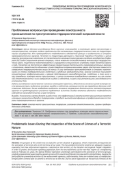 ПРОБЛЕМНЫЕ ВОПРОСЫ ПРИ ПРОВЕДЕНИИ ОСМОТРА МЕСТА ПРОИСШЕСТВИЯ ПО ПРЕСТУПЛЕНИЯМ ТЕРРОРИСТИЧЕСКОЙ НАПРАВЛЕННОСТИ