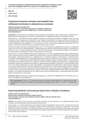 СОВЕРШЕНСТВОВАНИЕ МЕТОДОВ ПРОТИВОДЕЙСТВИЯ КИБЕРПРЕСТУПЛЕНИЯМ В СОВРЕМЕННЫХ УСЛОВИЯХ