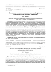 ИССЛЕДОВАНИЕ ОСНОВНЫХ МЕТОДОВ АВТОМАТИЧЕСКОЙ ОБРАБОТКИ, ГРУППИРОВКИ И АННОТИРОВАНИЯ ИНФОРМАЦИИ