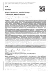 ПРОБЛЕМЫ ОБЕСПЕЧЕНИЯ КИБЕРБЕЗОПАСНОСТИ В СОВРЕМЕННЫХ ЦИФРОВЫХ СИСТЕМАХ