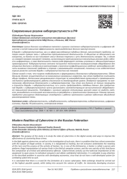 СОВРЕМЕННЫЕ РЕАЛИИ КИБЕРПРЕСТУПНОСТИ В РФ