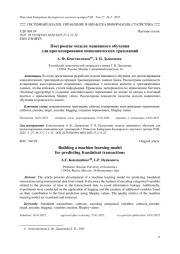ПОСТРОЕНИЕ МОДЕЛИ МАШИННОГО ОБУЧЕНИЯ ДЛЯ ПРОГНОЗИРОВАНИЯ МОШЕННИЧЕСКИХ ТРАНЗАКЦИЙ