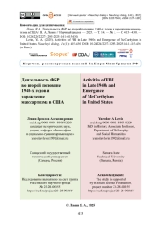 Деятельность ФБР во второй половине 1940-х годов и зарождение маккартизма в США