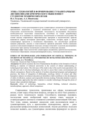 Этика технологий и формирование гуманитарными дисциплинами критического мышления у студентов технических вузов