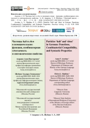 Частицы halt и eben в немецком языке: функции, комбинаторная сочетаемость и синтаксические свойства