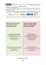 Крылья Грегора Замзы: реализация мотива в русской мысли