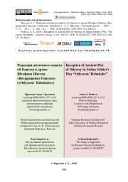 Рецепция античного сюжета об Одиссее в драме Штефана Шютца «Возвращение Одиссея» («Odysseus´ Heimkehr»)