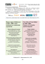 Новые города Забайкалья в 1950—1980-е годы: особенности становления и развития