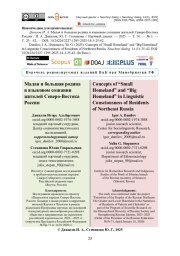 Малая и большая родина в языковом сознании жителей Северо-Востока России