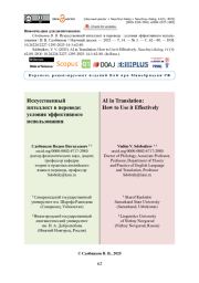 Искусственный интеллект в переводе: условия эффективного использования