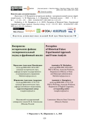 Восприятие исторических фейков: экспериментальный подход и фреймовый анализ