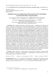 РАЗРАБОТКА СИСТЕМЫ УПРАВЛЕНИЯ КУРСОМ БЕСПИЛОТНОГО АВТОМОБИЛЯ НА ОСНОВЕ ОБУЧЕНИЯ С ПОДКРЕПЛЕНИЕМ