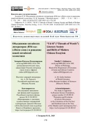 Объединение китайских литераторов «Юй сы» («Нити слов») и рождение новой китайской эссеистики