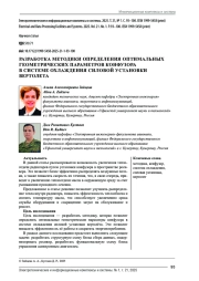 РАЗРАБОТКА МЕТОДИКИ ОПРЕДЕЛЕНИЯ ОПТИМАЛЬНЫХ ГЕОМЕТРИЧЕСКИХ ПАРАМЕТРОВ КОНФУЗОРА В СИСТЕМЕ ОХЛАЖДЕНИЯ СИЛОВОЙ УСТАНОВКИ ВЕРТОЛЕТА