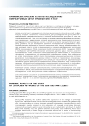 КРИМИНАЛИСТИЧЕСКИЕ АСПЕКТЫ ИССЛЕДОВАНИЯ КОМПЬЮТЕРНЫХ СЕТЕЙ УРОВНЕЙ BAN И PAN