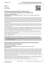 ИСТОРИЧЕСКИЕ АСПЕКТЫ РАЗВИТИЯ АГРАРНОГО ПРАВА В КОНТЕКСТЕ ТРЕБОВАНИЙ СОВРЕМЕННОГО ЗАКОНОДАТЕЛЬСТВА