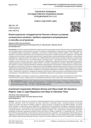 ИНВЕСТИЦИОННОЕ СОТРУДНИЧЕСТВО РОССИИ И КИТАЯ В УСЛОВИЯХ САНКЦИОННОГО РЕЖИМА: ПРОБЕЛЫ ПРАВОВОГО РЕГУЛИРОВАНИЯ И СПОСОБЫ ИХ УСТРАНЕНИЯ