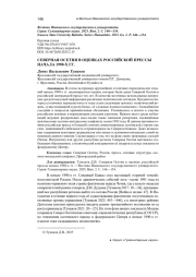 СЕВЕРНАЯ ОСЕТИЯ В ОЦЕНКАХ РОССИЙСКОЙ ПРЕССЫ НАЧАЛА 1990-Х ГГ